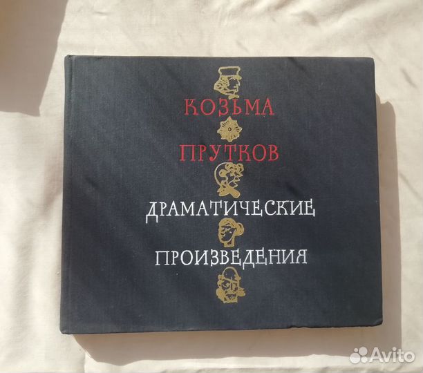 Козьма Прутков, Драматические произведения, 1974 г