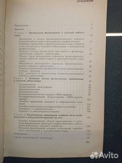 Физиотерапия в сельской амбулатории. Воробьев. 198
