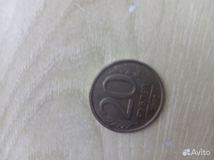 Монета 20 рублей