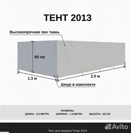 Тент для прицепа