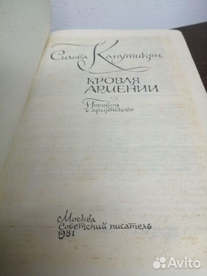 С. Капутикян. Кровля Армении