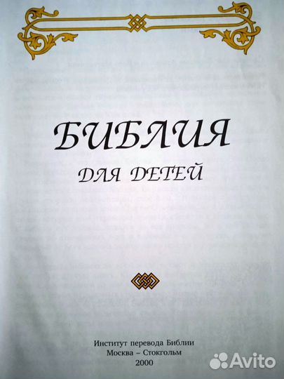 Библия для детей