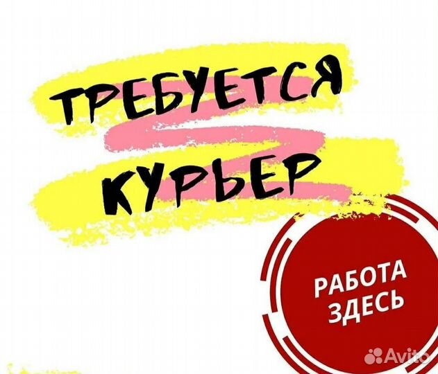 Курьер Доставка Автодоставка Подработка Водитель
