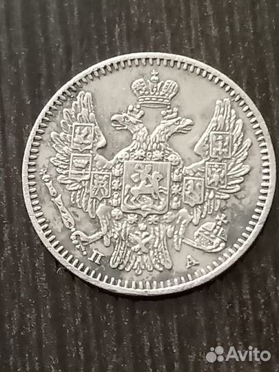 5 копеек 1846 г. Николай первый