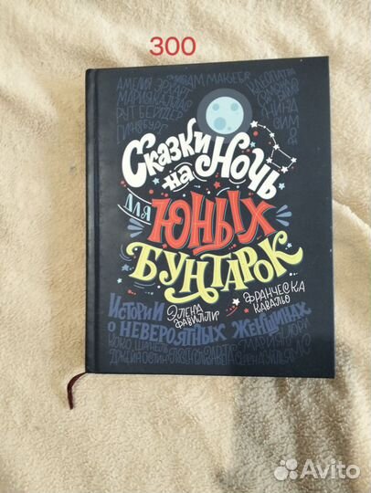 Сказки на ночь для юных бунтарок