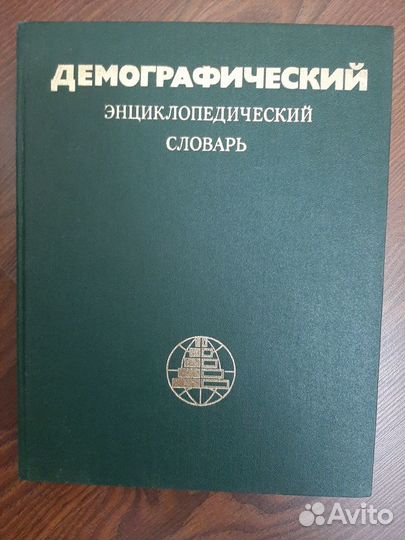 Демографический энциклопедический словарь