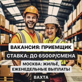 Работа без опыта. Приемщик Вахта Москва