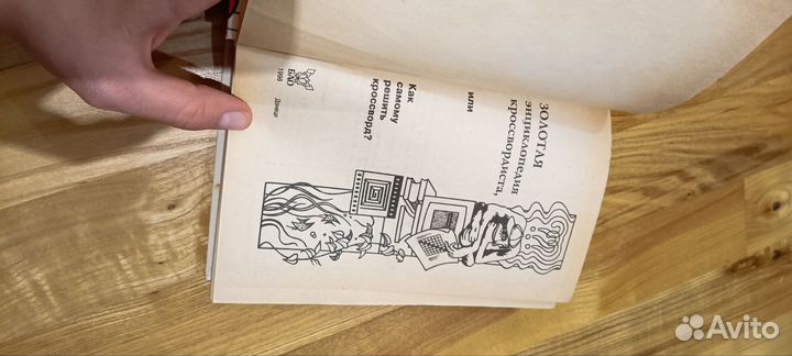 Золотая энциклопедия кроссвордиста