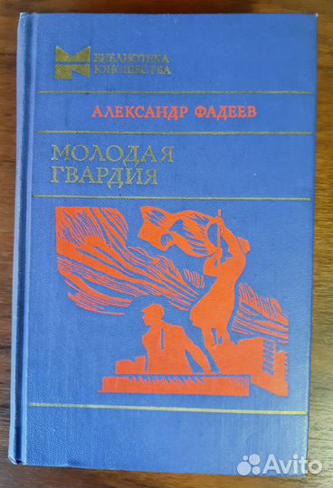 Александр Фадеев Молодая гвардия