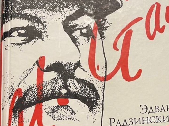 Книга сталин. жизнь и смерть