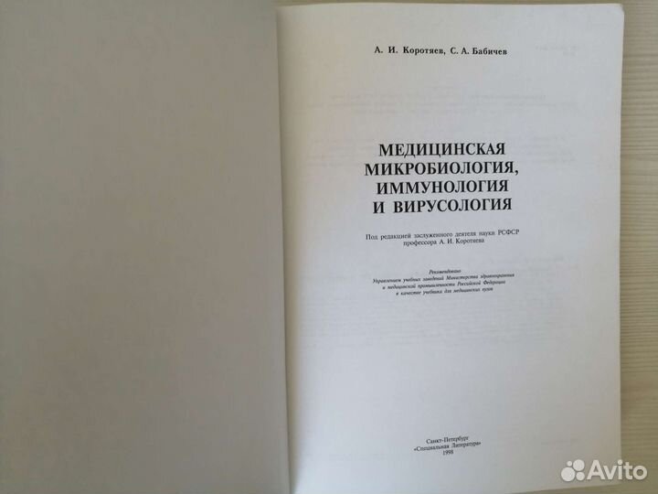 Медицинская микробиология, иммунология (1998г.)