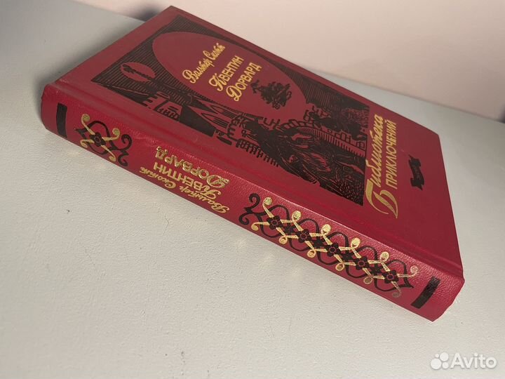 Квентин Дорвард Вальтер Скотт