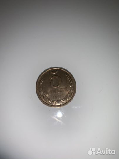 5 копеек 1991