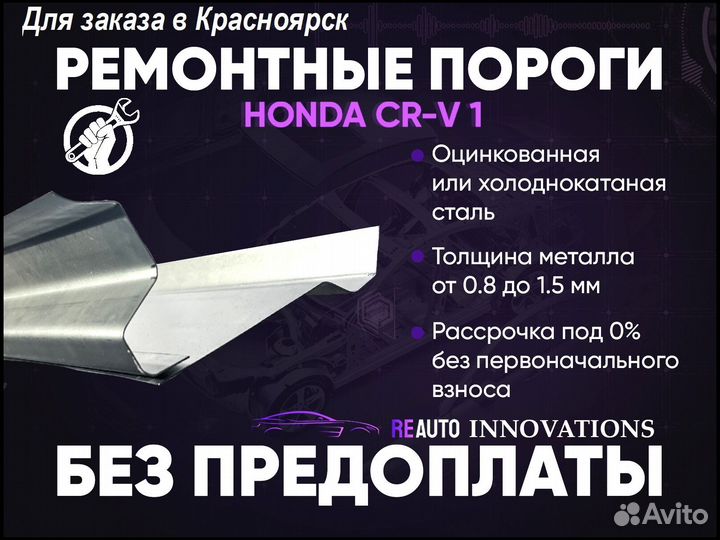 Ремонтные пороги на Honda CR-V 1