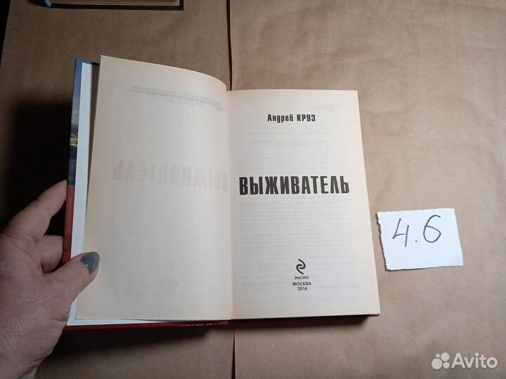 Круз Андрей Выживатель Круз Андрей