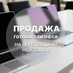 Обучение перепродажи ноутбуков