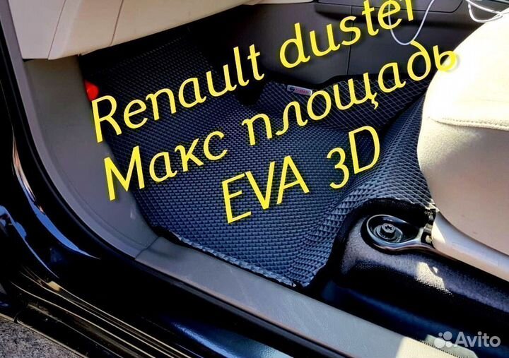 Коврики renault duster eva 3d с бортами эва ева