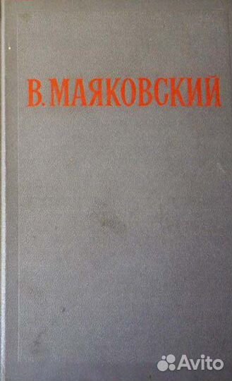 В. Маяковский. 2 тома. И другие книги