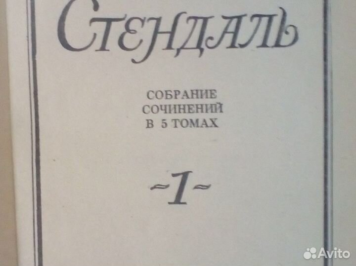 Стендаль собрание сочинений 5 томов