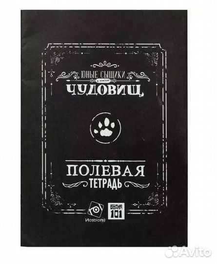 Юные сыщики в поисках чудовищ: Полевая тетрадь