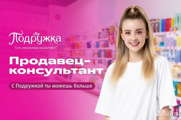 Продавец-консультант