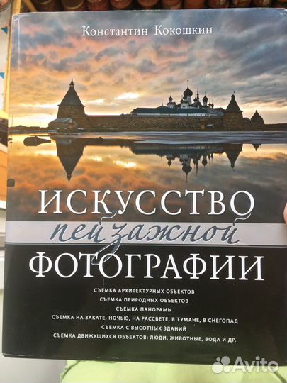 Книга «Искусство пейзажной фотографии»