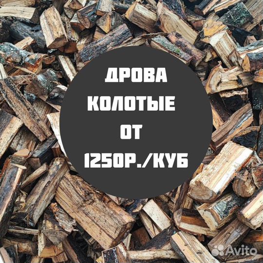 Дрова колотые