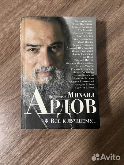 М. Ардов. Все к лучшему