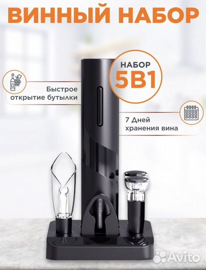 Винный набор штопор электрический Xiaomi