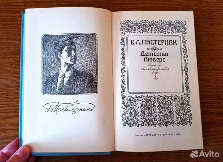 Пастернак Детство Люверс