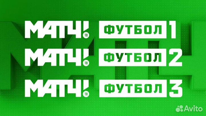 Матч Премьер Футбол 1,2,3