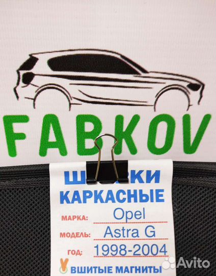 Каркасные шторки для Opel Astra G 2 поколения