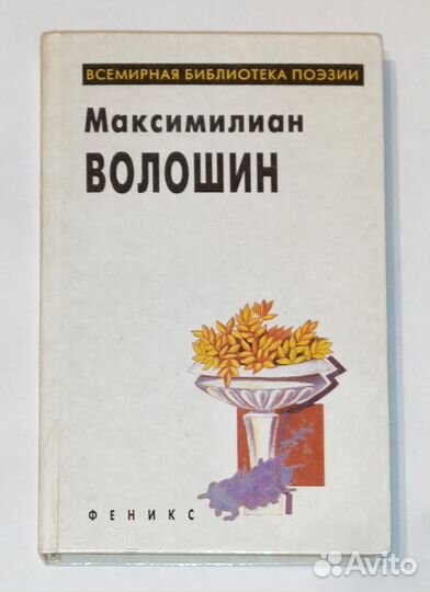 Максимилиан Волошин 