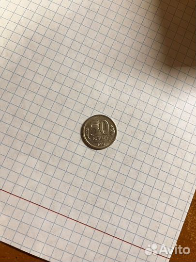 50 копеек СССР 1991