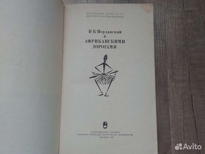 Африканскими дорогами, В.Б. Иорданский