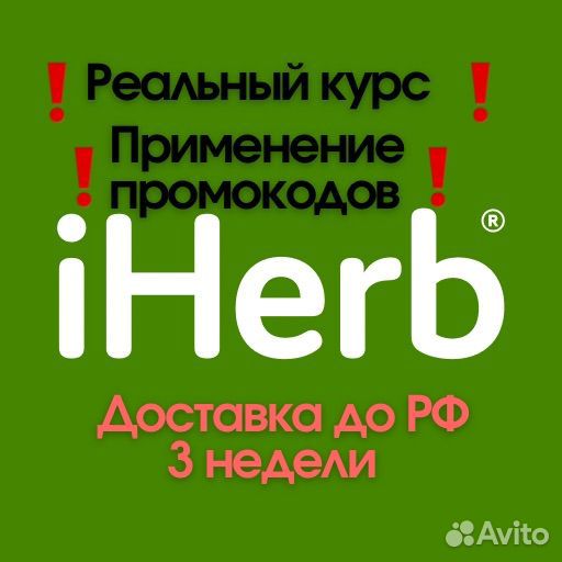 Выкуп заказ Iherb Zara next