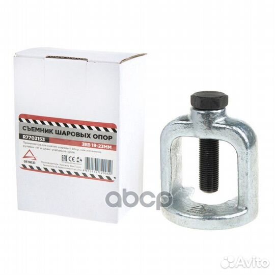 Съемник шаровых опор, зев 19-22 мм arnezi R7703