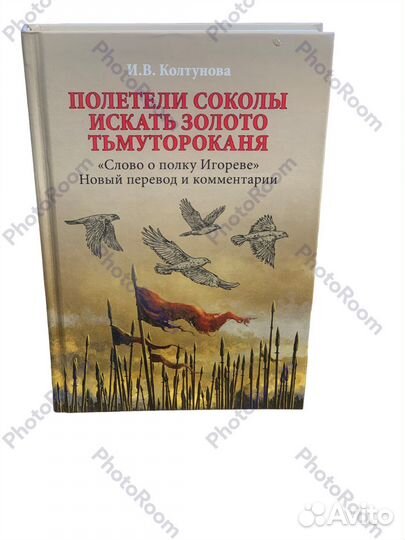 Слово о полку Игореве.Новый перевод