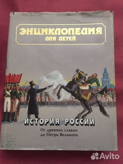 Энциклопедия для детей Аванта+