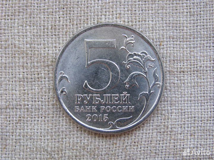 5 рублей 2015 г. 70 лет Победы - Крымские сражения