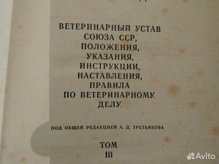 Ветеринарное законодательство. Том 3