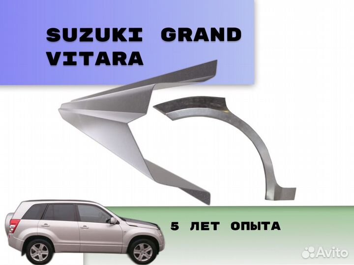 Арки пороги Suzuki Grand Vitara на все авто