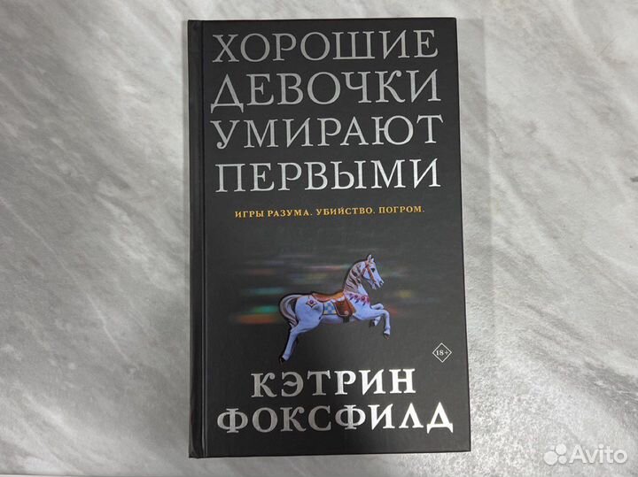 Книга Хорошие девочки умирают первыми
