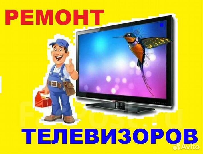 Ремонт телевизоров на дому