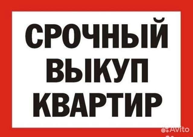 Срочный выкуп квартир
