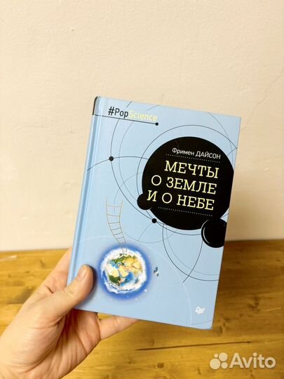 Книга мечты о земле и о небе Дайсон Фримен