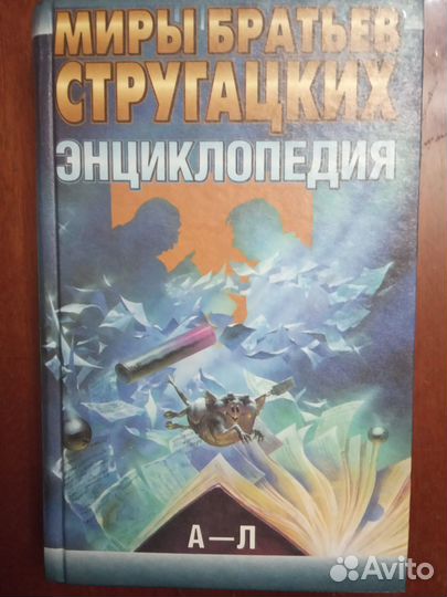 Продаю Книги Братьев Стругацких