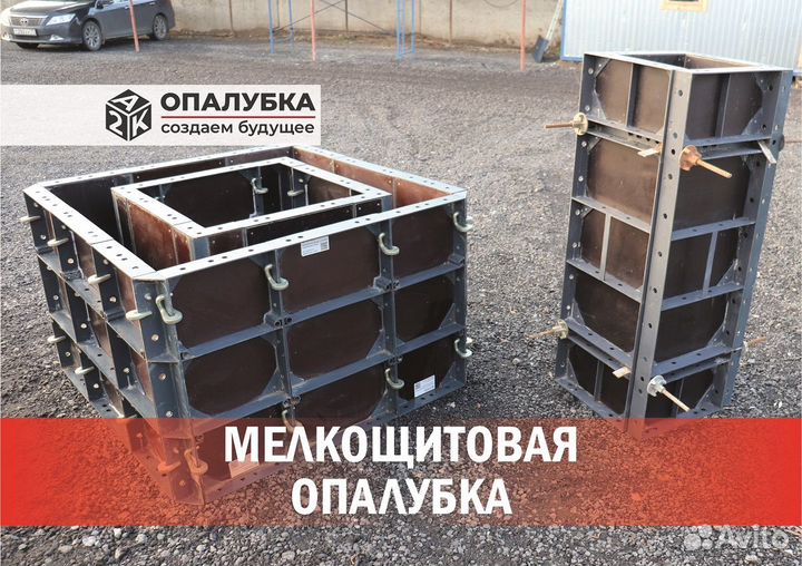 Мелкощитовая опалубка