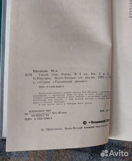 Тихий Дон, Шолохов М.А., 1993г, в 2х томах