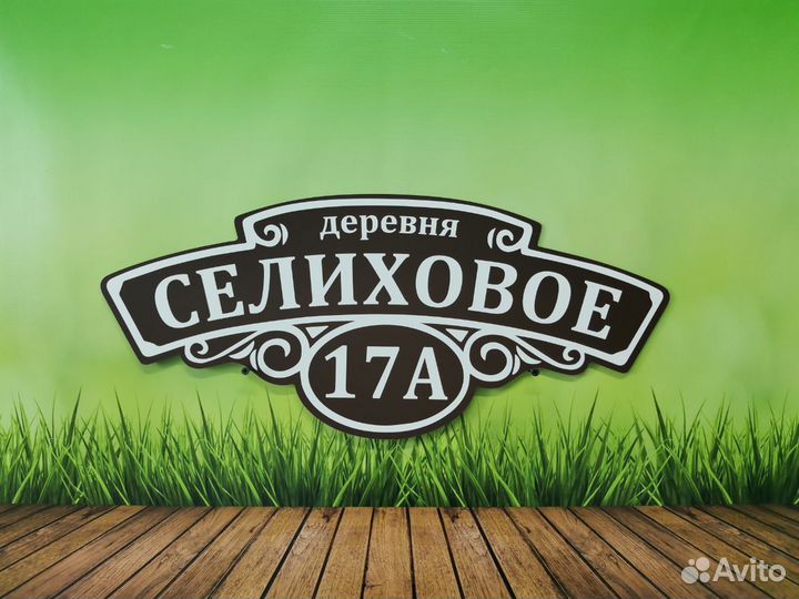 Табличка / Адрес для вашего дома